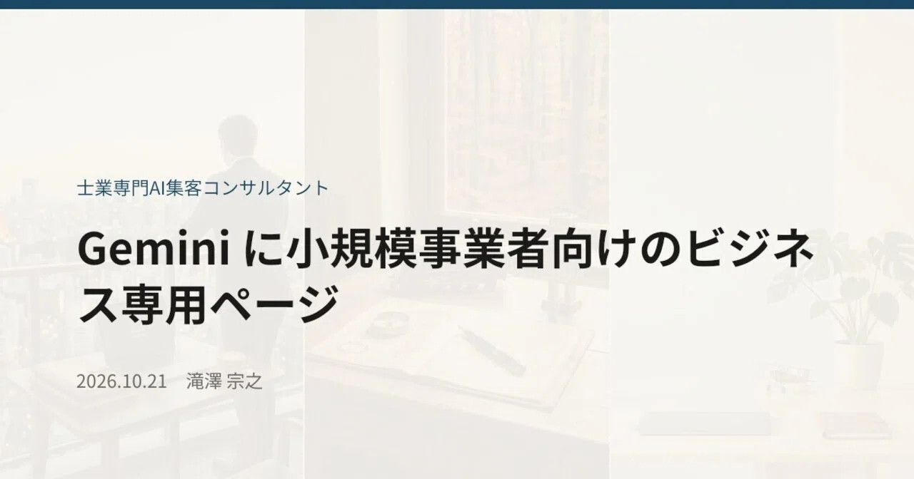 Dedicated Business Page for Small Businesses on Gemini｜士業専門AI集客コンサルタント 滝澤宗之