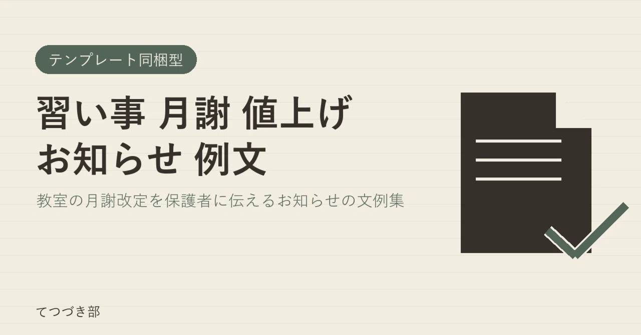 Examples of Tuition Fee Increase Notifications for Lessons｜てつづき部