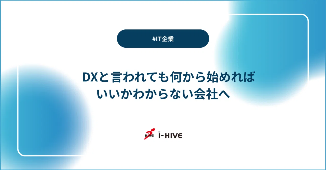 For companies that don't know where to start with DX｜イーハイブ公式