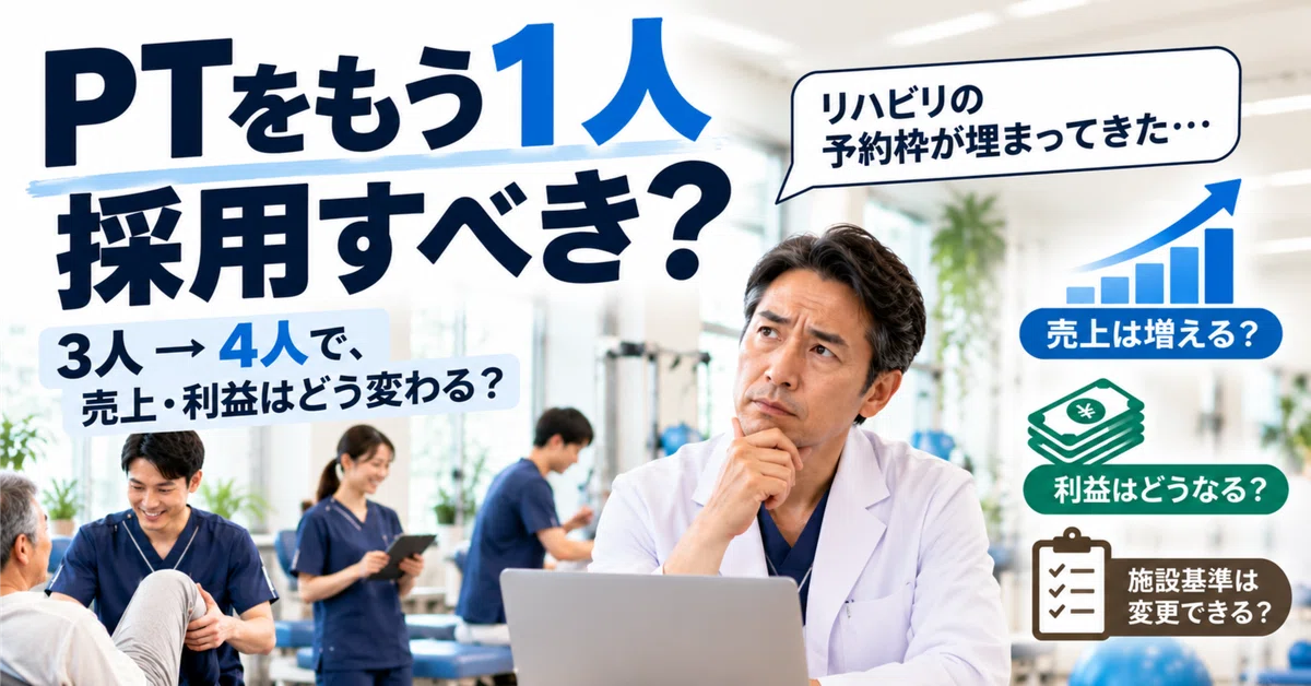 PT를 1명 늘리면 매출과 이익은 얼마나 증가할까? 정형외과 의원 채용 시뮬레이션｜開業医の傍らで