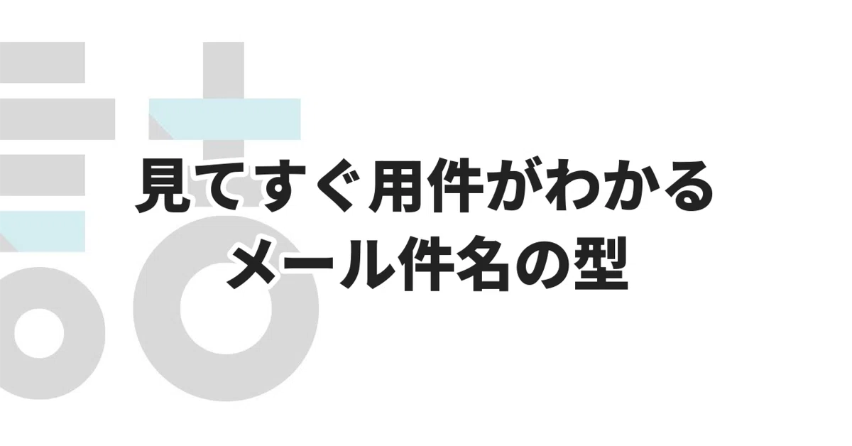 Email Subject Line Templates for Immediate Clarity｜Webの詰まり解消メモ