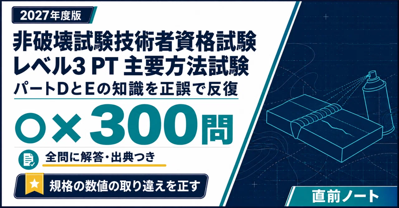 [Non-Destructive Testing Technician Qualification Exam] PT Level 3 Main ...