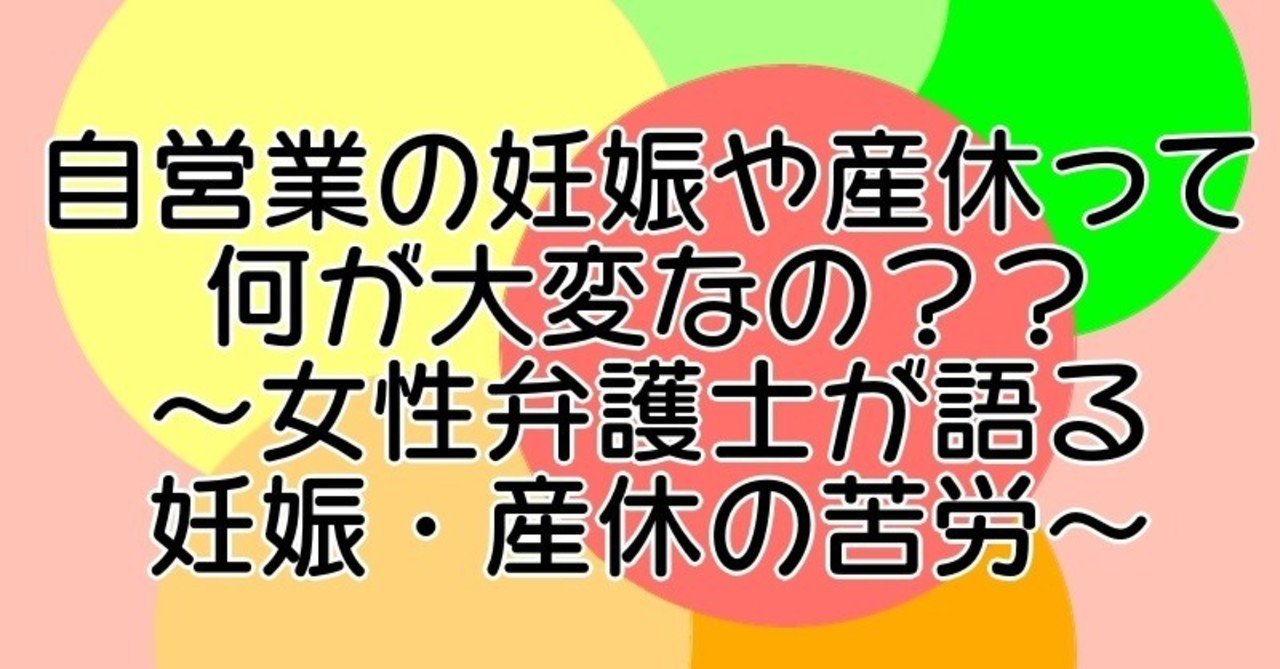 自営業の妊娠や産休って何が大変なの 女性弁護士が語る妊娠 産休の苦労 Ami 弁護士向けメンタルヘルスケアサービス Note