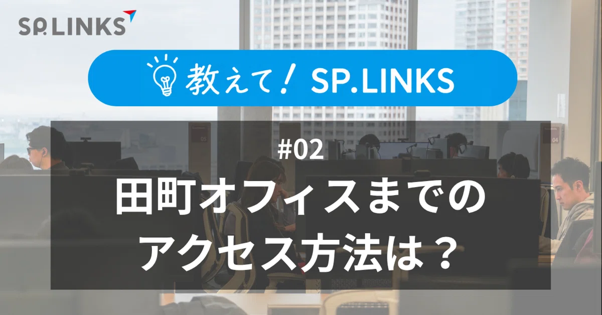 How do I get to the Tamachi office? [Tell me! SP.LINKS] #02｜SP.LINKS株式会社
