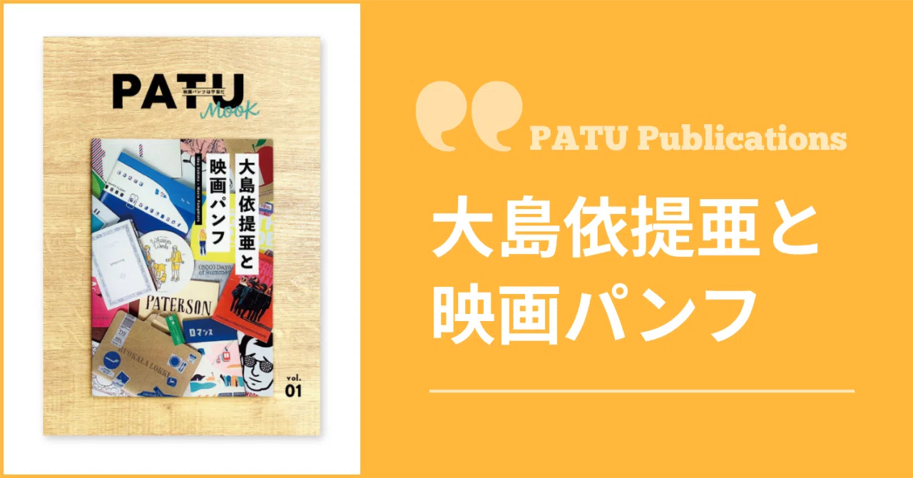 PATU MOOK vol.01 'Idea Oshima and Movie Pamphlets' | PATU Publications｜PATU
