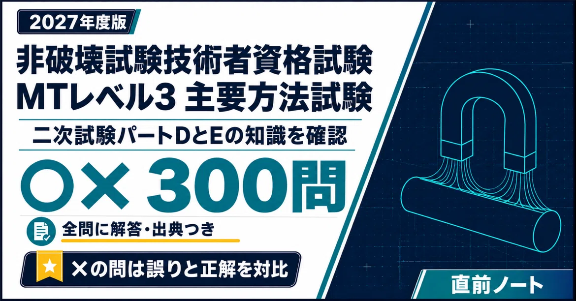 [Non-Destructive Testing Technician Qualification Exam] 300 True/False ...