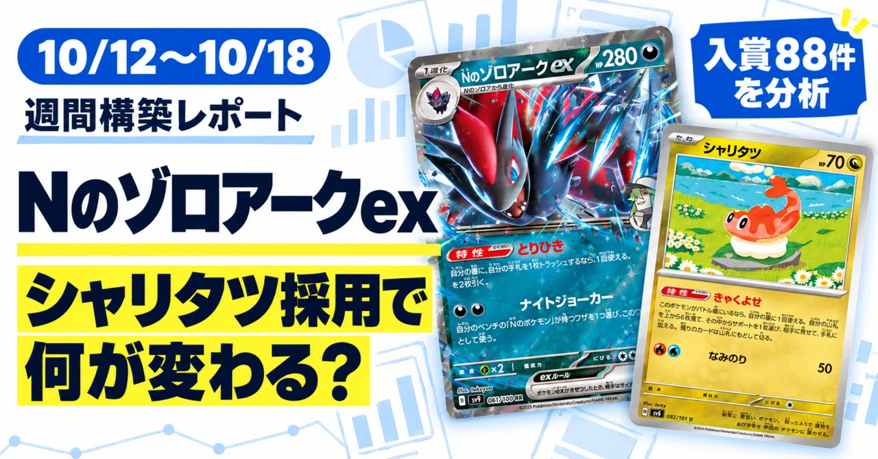 10/12〜10/18】Nのゾロアークex週間構築レポート｜入賞88件の採用枚数