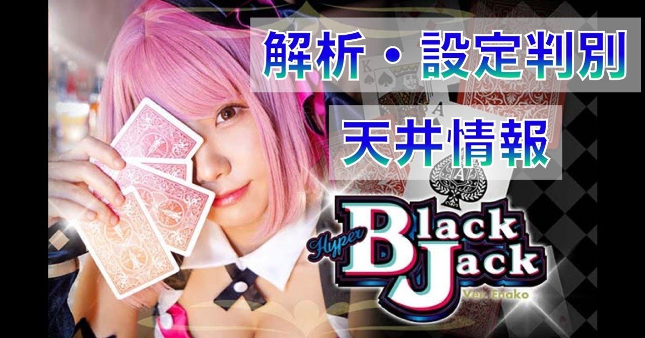 ハイパーBlack Jack Ver. Enako ハイパーブラックジャック verえなこ」 天井期待値 設定判別 設定示唆