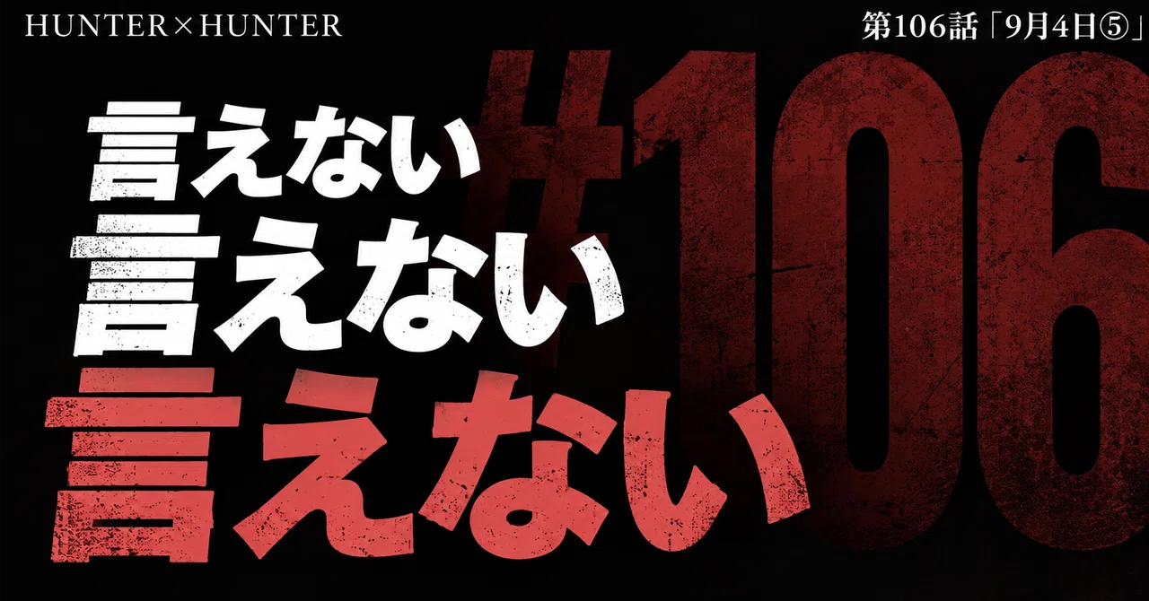 One Chapter, One Reading | HUNTER×HUNTER #106｜HxH｜気になるモノを数字と背景から考察して作る