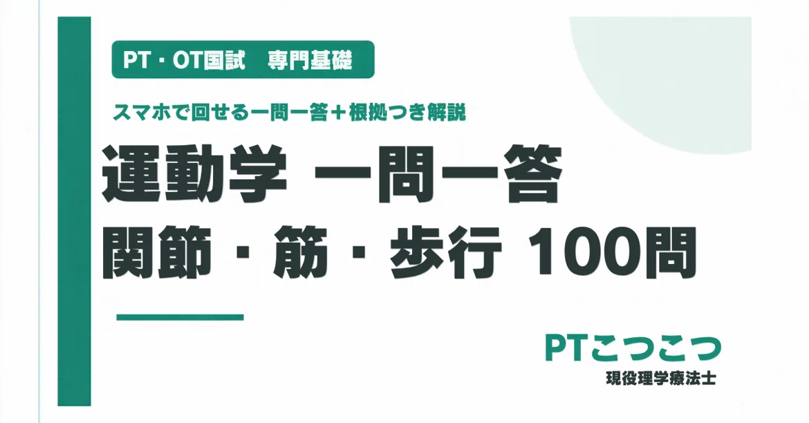 Kinesiology 100 Q&A [Common for PT/OT] Joints, Muscles, Gait｜PTこつこつ