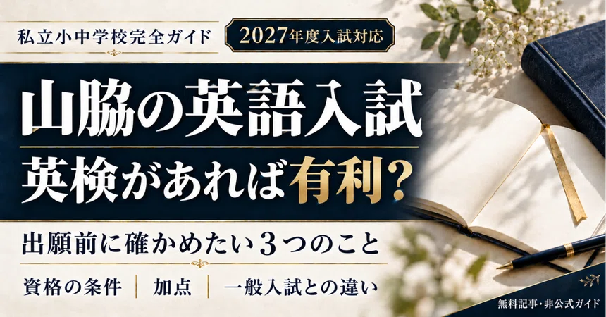 Yamawaki Gakuen's English Entrance Exam: Is Having Eiken an Advantage ...