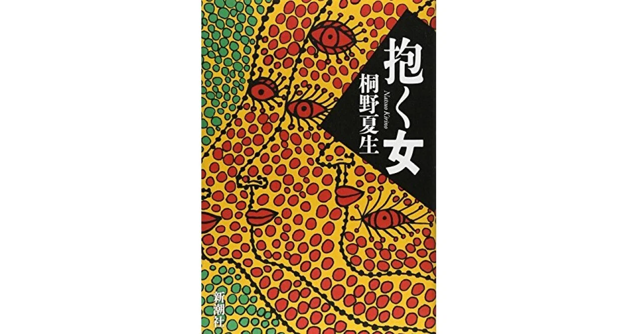 [Book Review] The Woman Who Embraces (Natsuo Kirino)｜甲斐田冬美＠書評note運営中！