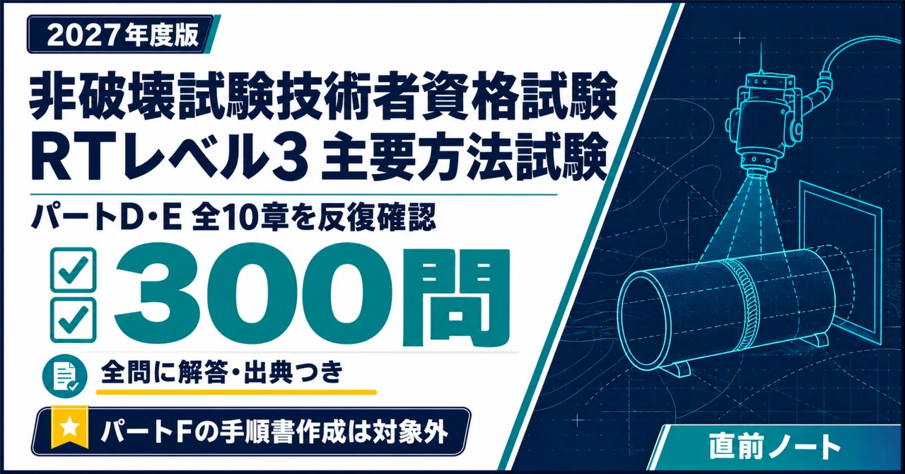 [Non-Destructive Testing Technician Qualification Exam] RT Level 3 Main ...