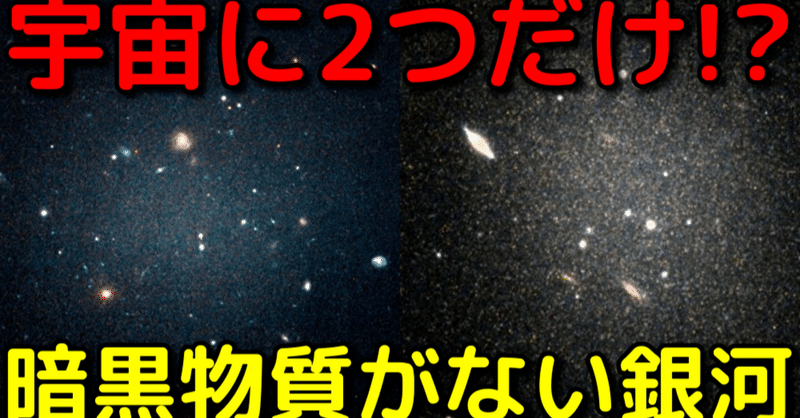 ダークマターがない 背景がスケスケの奇妙すぎる銀河 宇宙ヤバイchキャベチ Note ダークマターがない 背景がスケスケの奇妙すぎる銀河 宇宙ヤバイchキャベチ Note