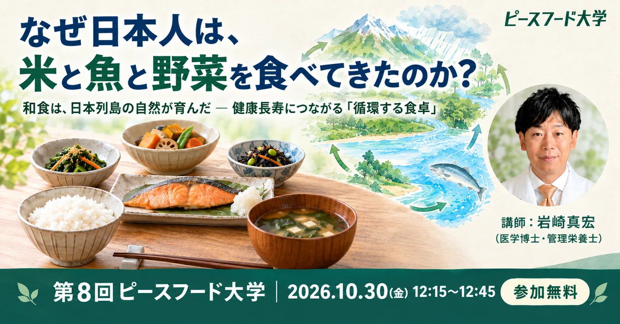 [Free Admission] Why have the Japanese eaten rice, fish, and vegetables ...