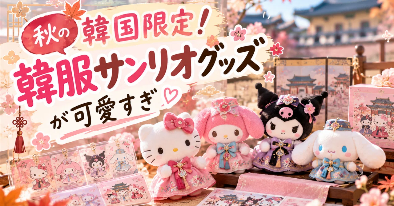 [Not Available in Japan] Korea-Exclusive Hanbok Sanrio Special! The ...