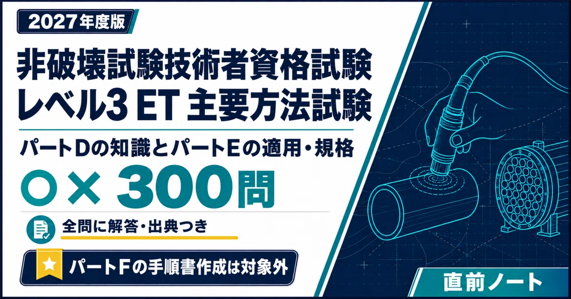 [Non-Destructive Testing Technician Qualification Exam] 300 True/False ...