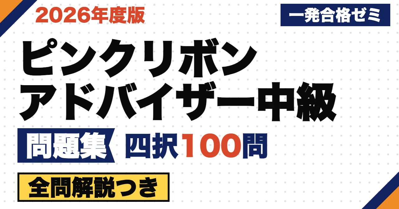 [Pink Ribbon Advisor Intermediate] Problem Set | 100 Original Multiple ...