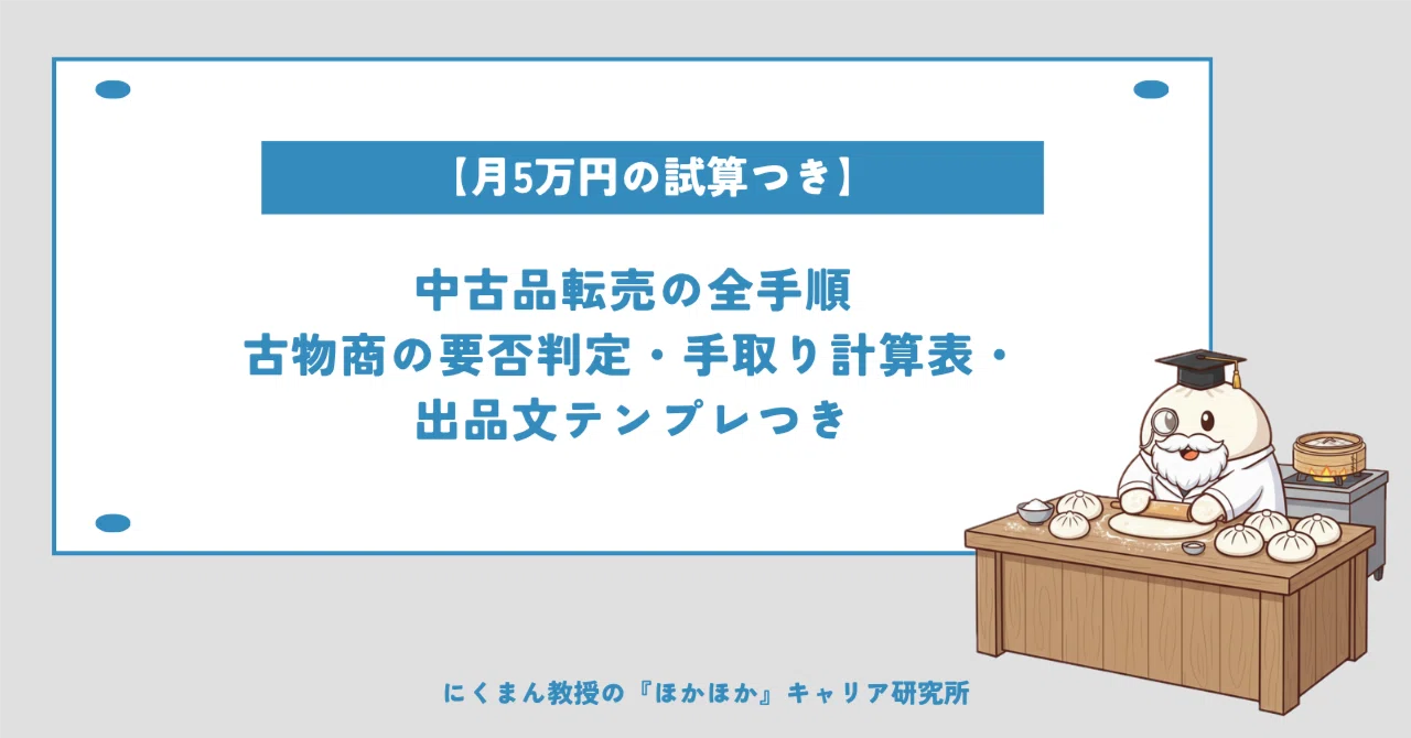 [Includes 50,000 yen/month estimate] Complete guide to reselling used ...