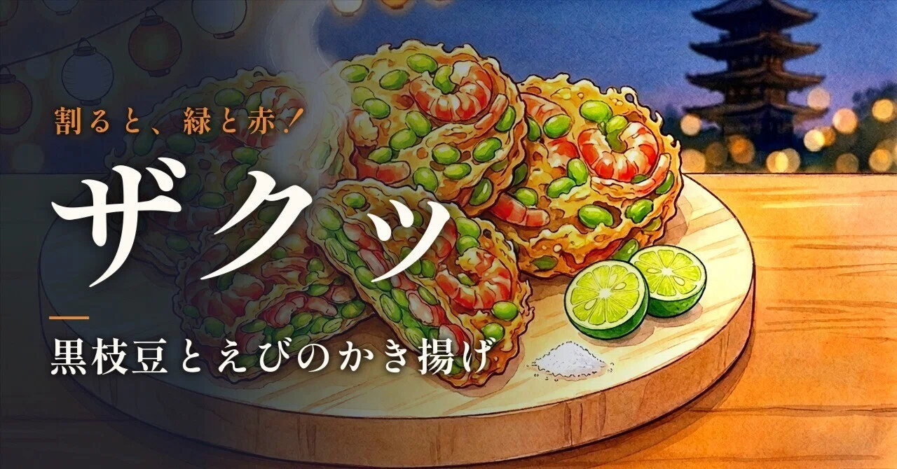 Black Edamame and Shrimp Kakiage｜リナ界隈