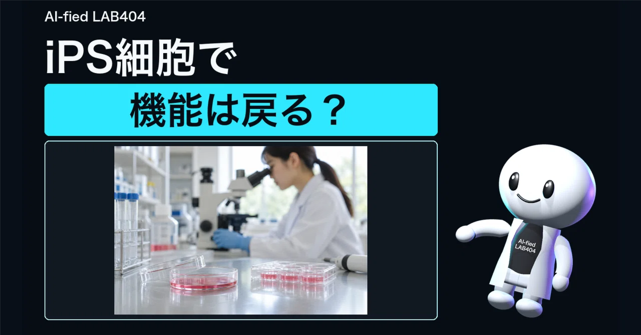 Can iPS cells restore lost functions? The current state of research｜AI ...