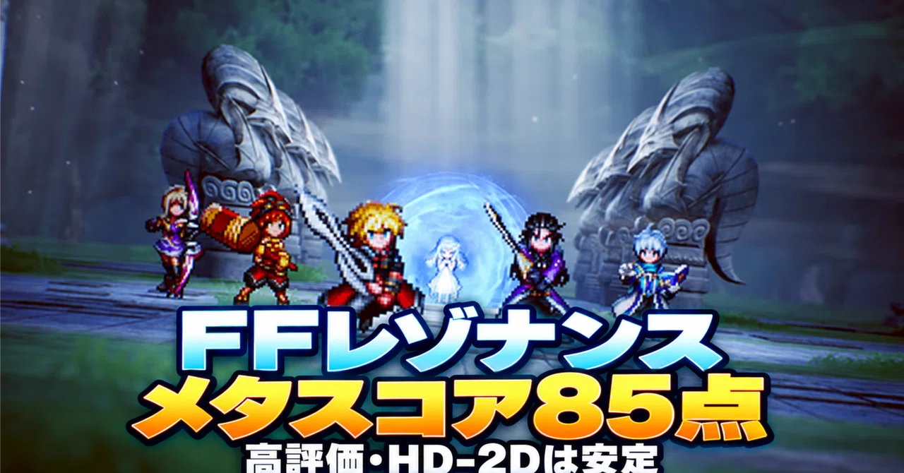 ⭐ [FF Resonance] Metascore 85: 'That's a high rating,' 'HD-2D is ...