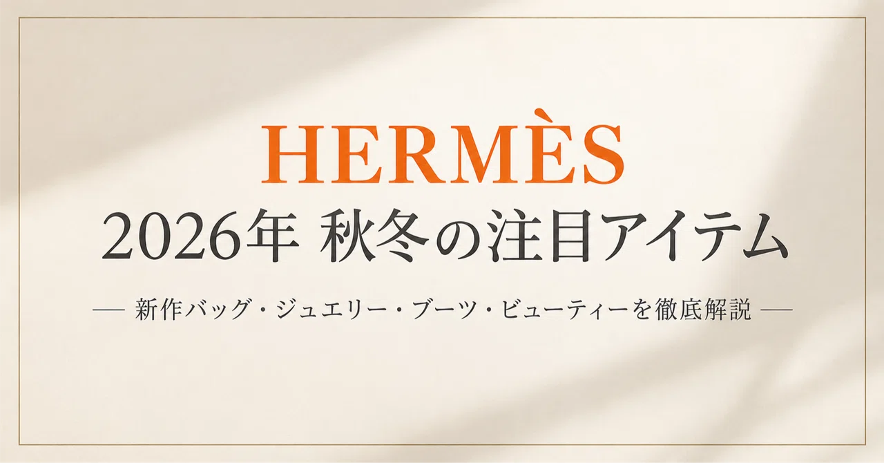 Hermès Fall/Winter 2026 Spotlight: A Thorough Guide to New Bags ...
