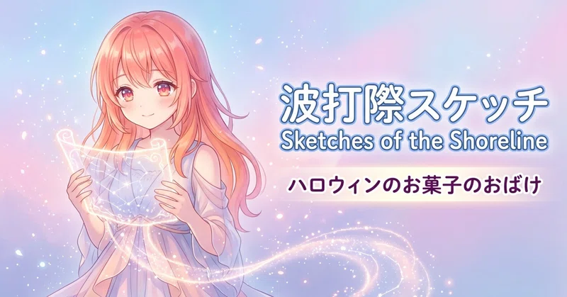 387話　プロンプトチャレンジ　ハロウィンのお菓子のおばけ　Prompt Challenge: The Halloween Candy Ghost【魔女っ子編】波打際スケッチ　Sketches of the Shoreline　～AIと創る青春物語～