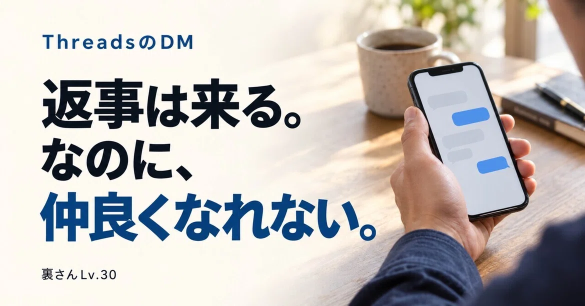 Threads Dm Threads DM, 답장은 오는데 친해질 수 없는 이유|裏さんLv.30