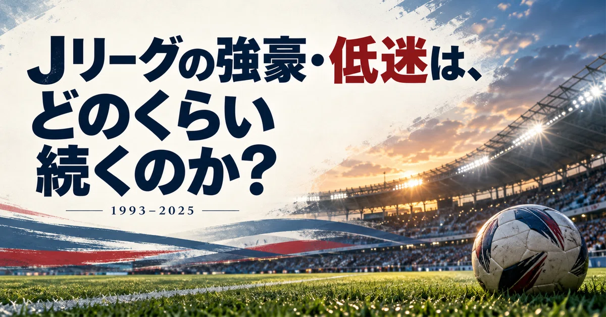 How long do J.League powerhouses and slumps last?｜Ken