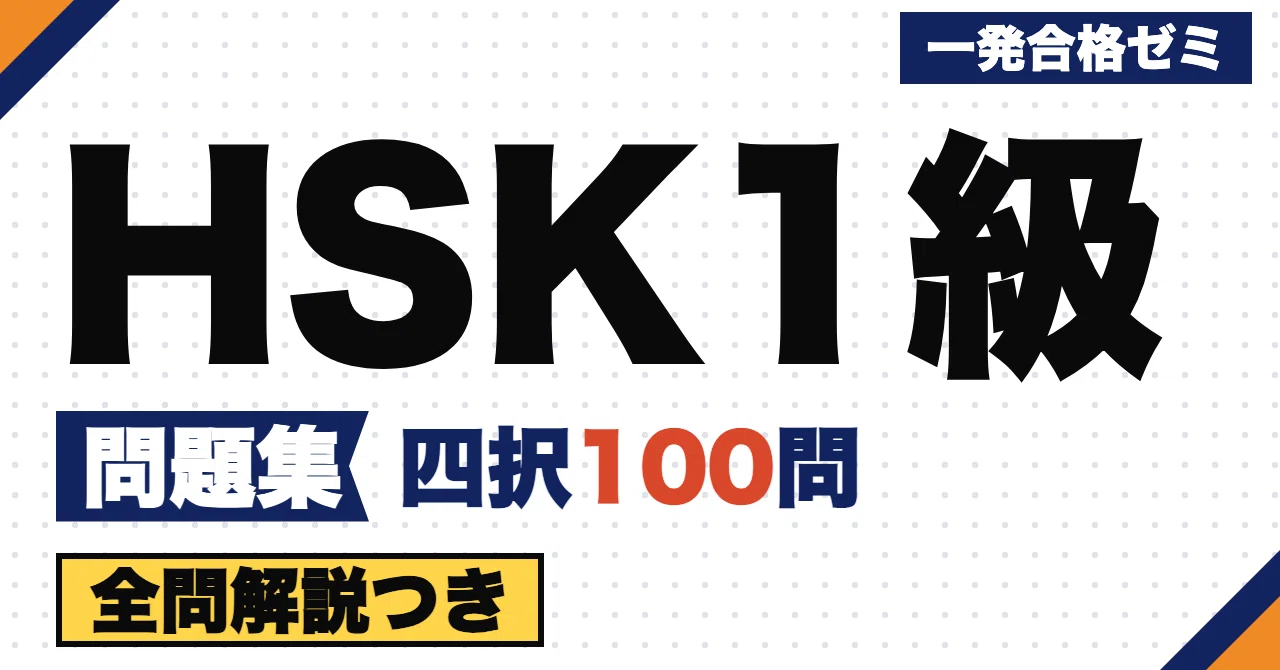 [HSK Level 1] Problem Collection | 100 Original Multiple-Choice ...