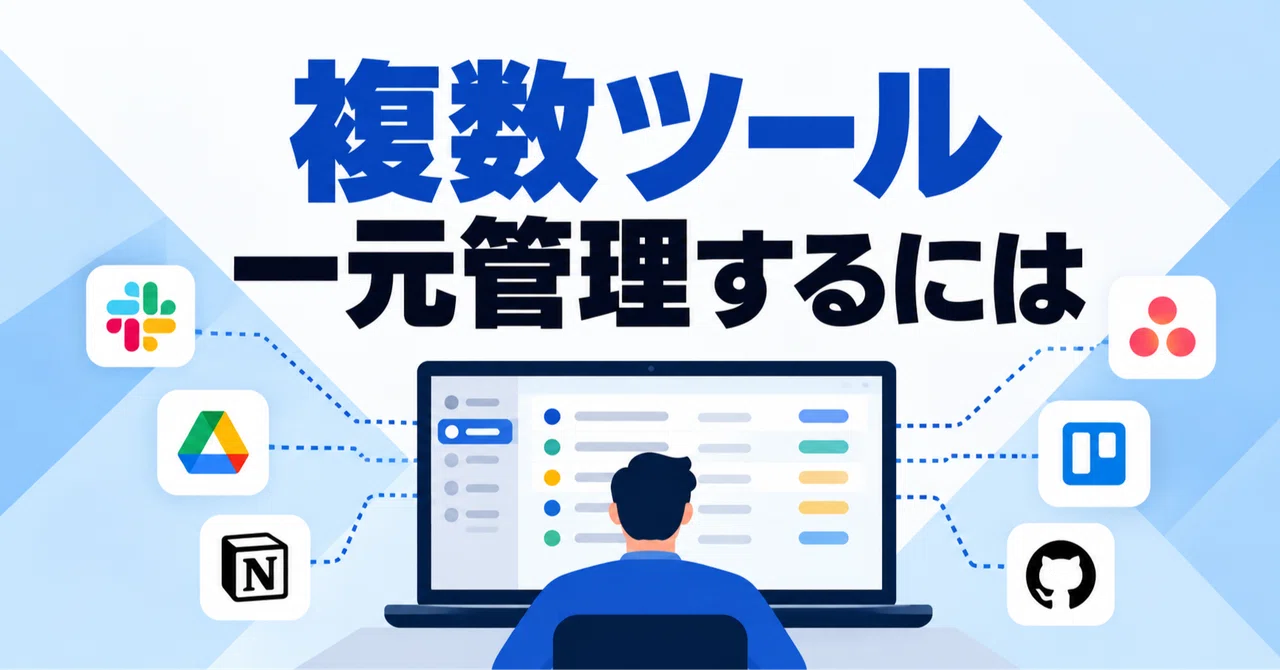 How to Centralize Multiple Tools? Managing Projects on a Single Screen｜ヌメ