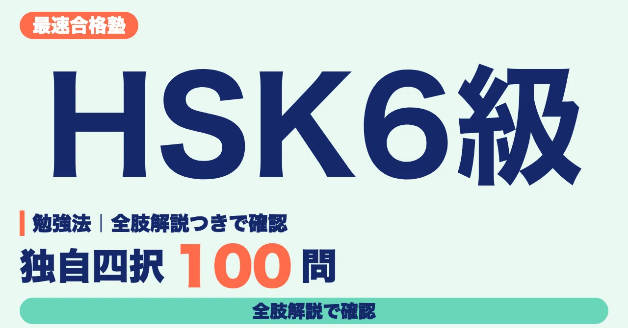 HSK Level 6 Study Method | Reviewing 100 Original Multiple-Choice ...