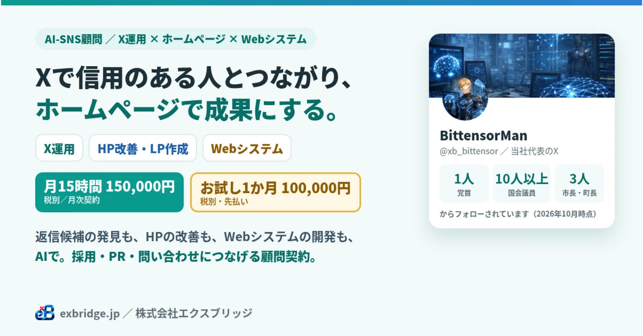 SNSコンサルとホームページ改善を1つに——X運用・HP・Webシステム開発をまとめた「AI-SNS顧問」を始めました|BittensorMan