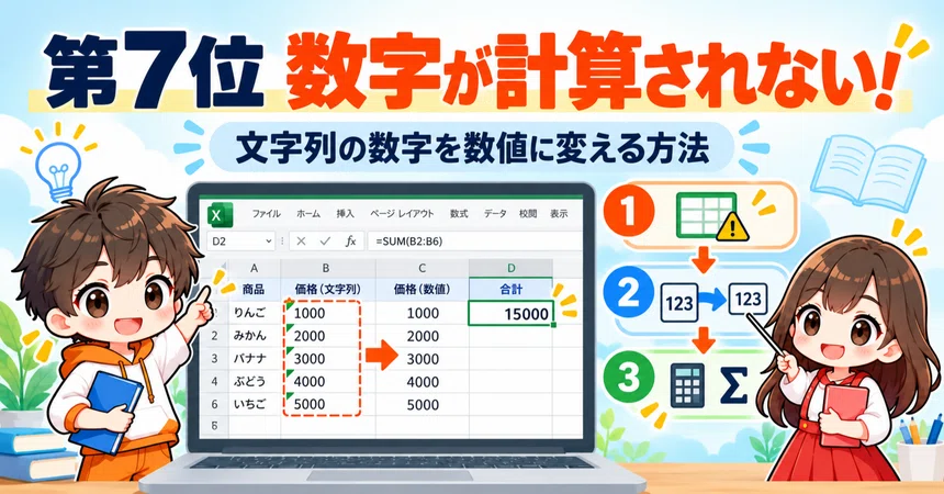[Top 50 Excel Problems] No. 7: Numbers won't calculate! Converting ...