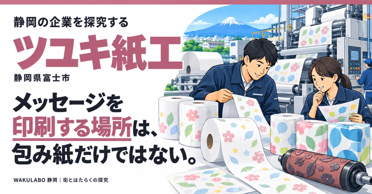The wrapper is not the only place to print a message.｜WAKULABO 静岡｜街とはたらくの探究