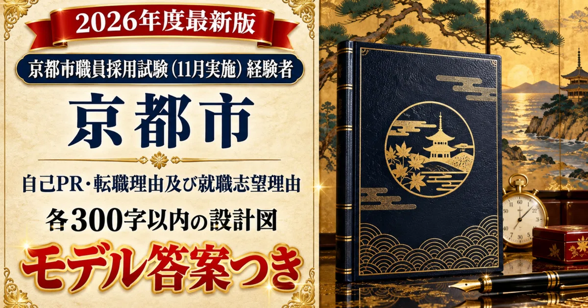 [Kyoto City Experienced Hire] Complete Strategy for Self-Promotion ...
