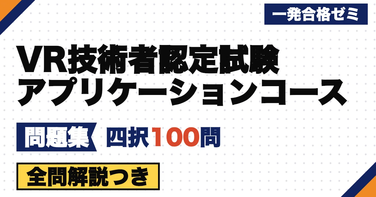 [VR Engineer Certification Exam Application Course] Problem Collection ...