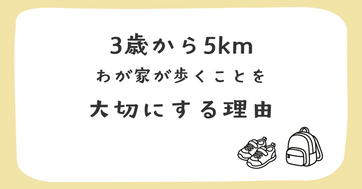5km from age 3: Why our family values walking｜ゆかみ＠こどもと暮らし