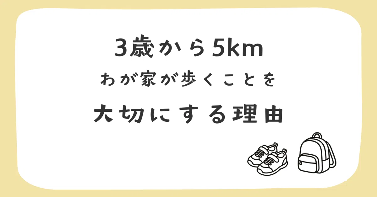 5km from age 3: Why our family values walking｜ゆかみ＠こどもと暮らし