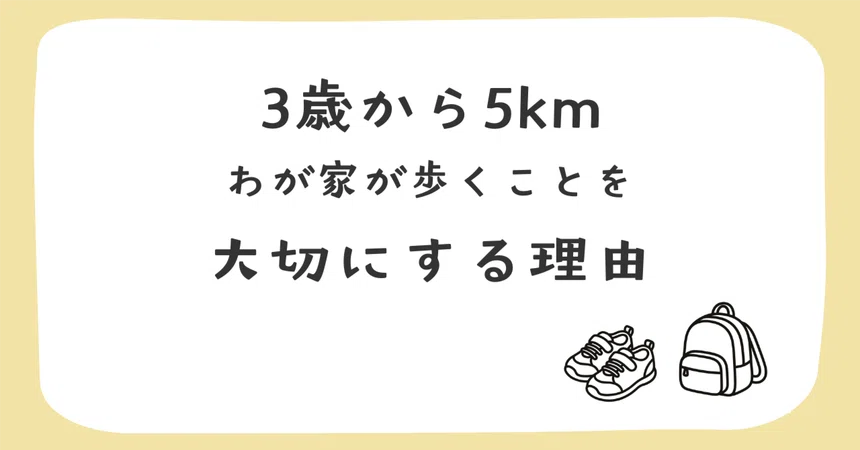 5km from age 3: Why our family values walking｜ゆかみ＠こどもと暮らし