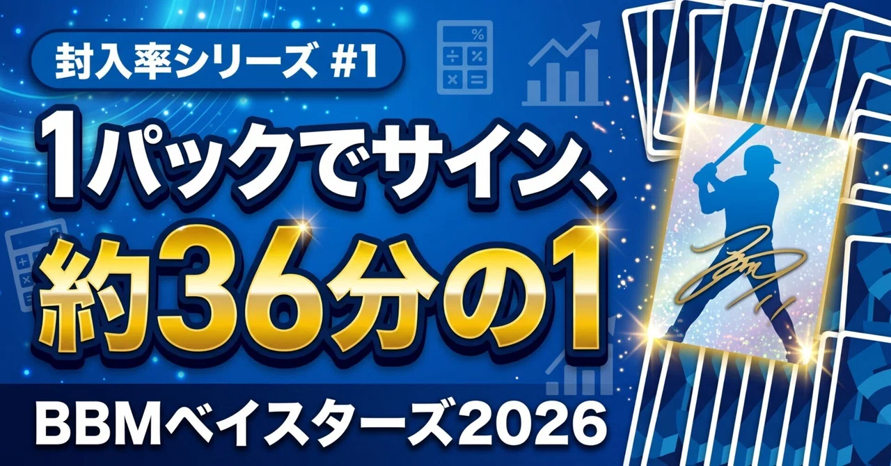 [Pull Rates] BBM BayStars 2026: What are the odds of pulling an ...