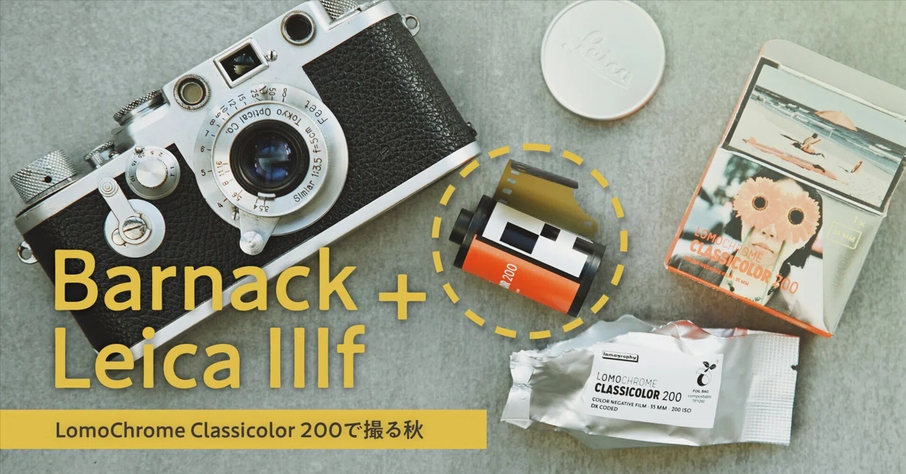 【Film Roll】 Barnack Leica IIIf｜大好きなClassicolorで秋散策