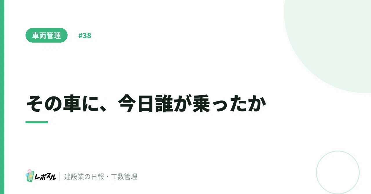 Who drove that car today｜ゲンバヲササエル