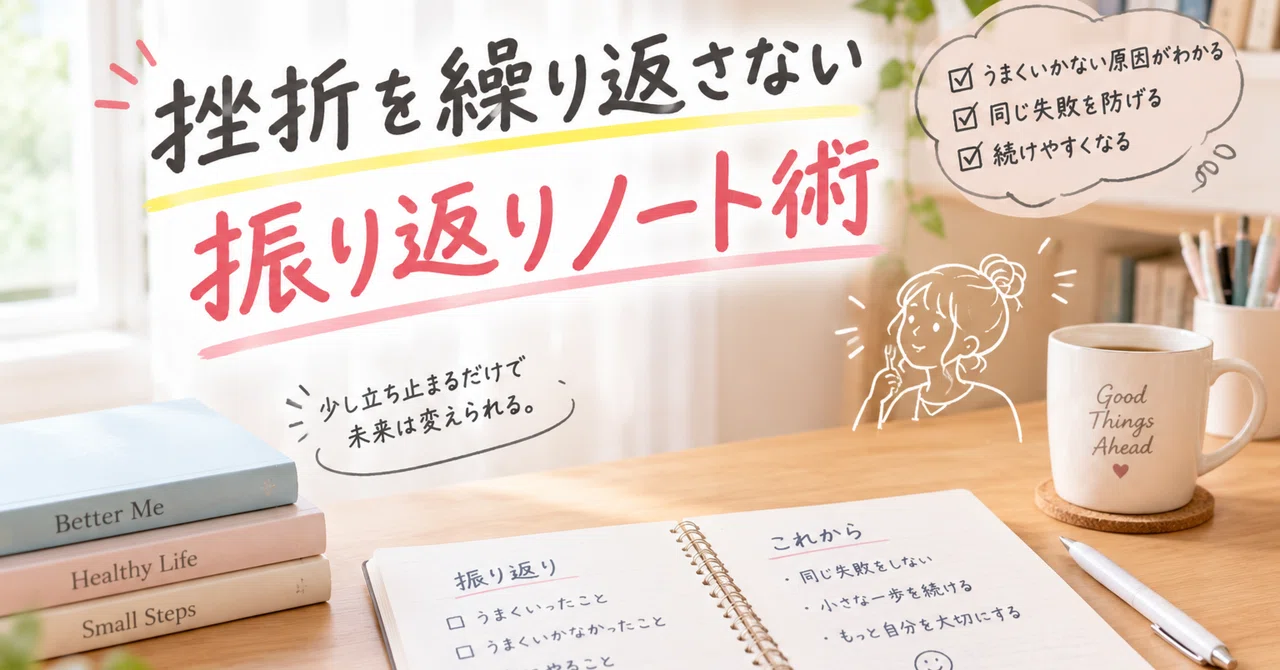 Reflection Note Techniques to Stop Repeating Setbacks｜カモメ