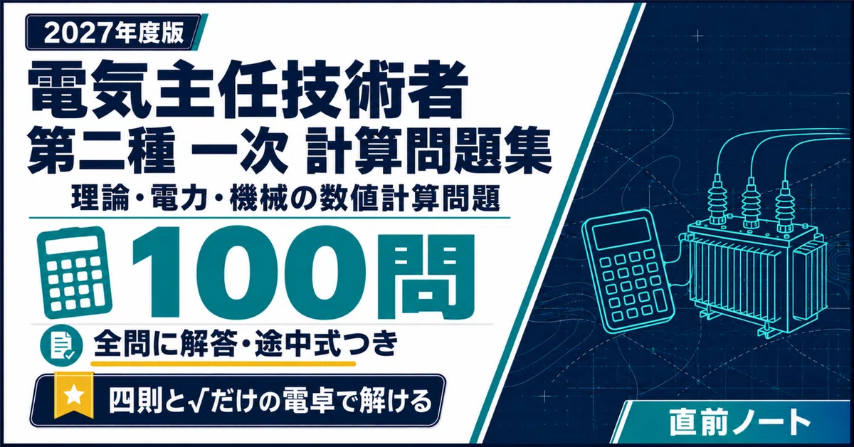 [Chief Electrical Engineer] Second-Class Primary Exam: 100 Calculation ...