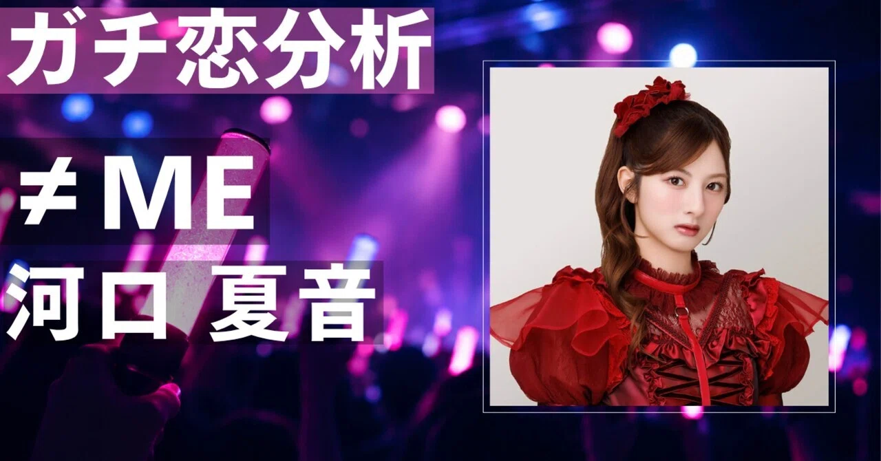 【≠ME】河口夏音にガチ恋してしまう理由とは？モデル級の美貌と ...