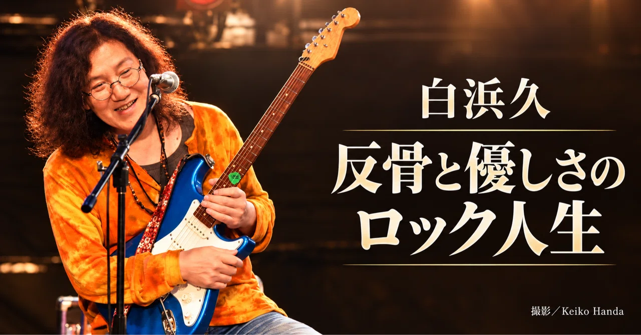白浜久 福山雅治のデビュー作を支えた男 反骨と優しさのロック人生