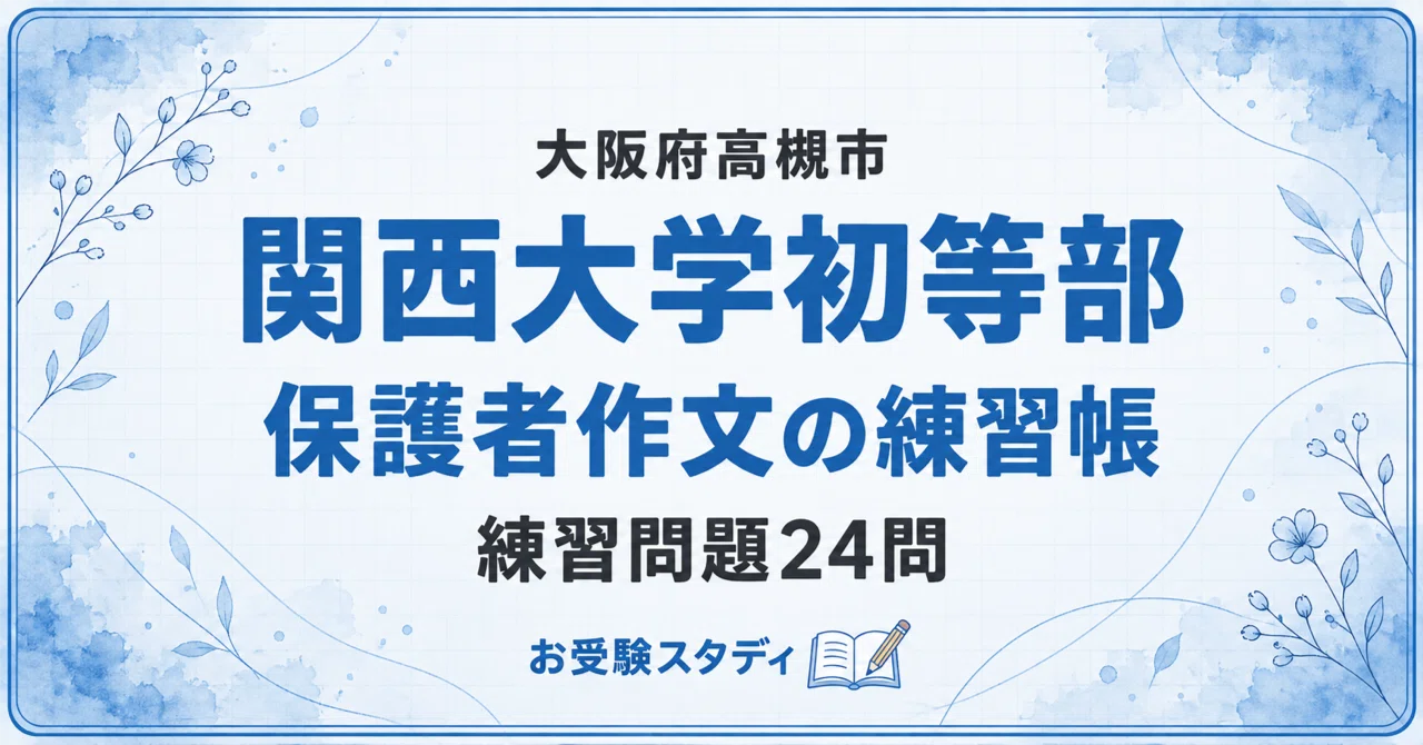[Kansai University Elementary School] Parent Essay Workbook (2027 ...