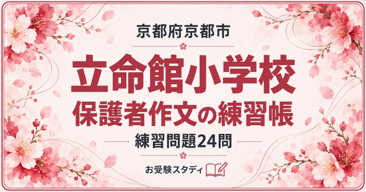 [Ritsumeikan Elementary School] Parent Essay Workbook | 24 Practice ...